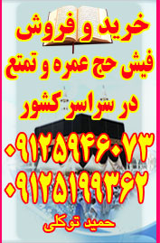 خرید و فروش فیش حج عمره و تمتع در سراسر کشور