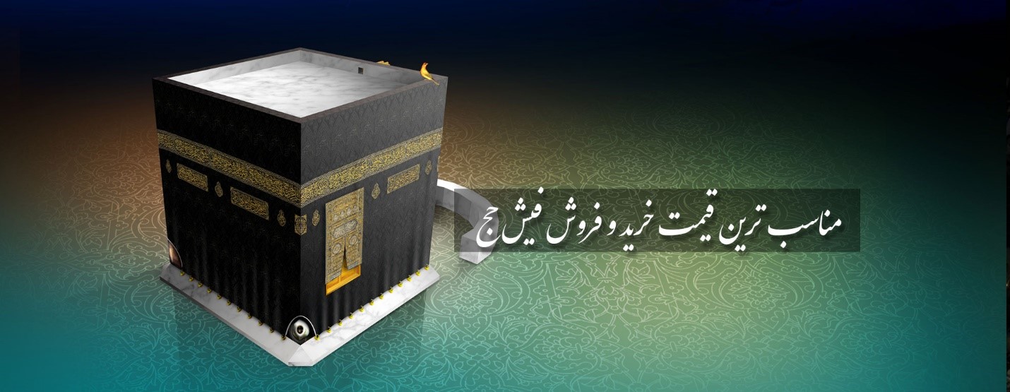 خرید فیش حج - فروش فیش حج - عمره و تمتع