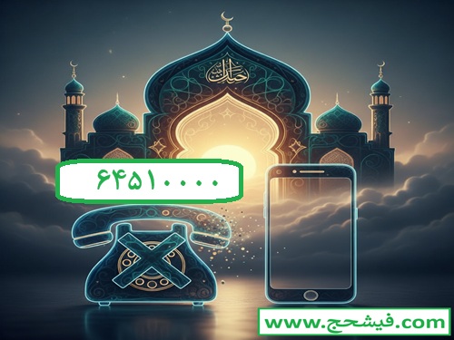 شماره تماس رسمی سازمان حج و زیارت کشور