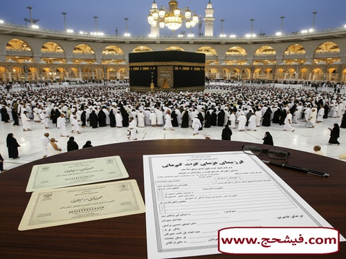 خرید و فروش فیش حج عمره و تمتع 3 شهریور 1404