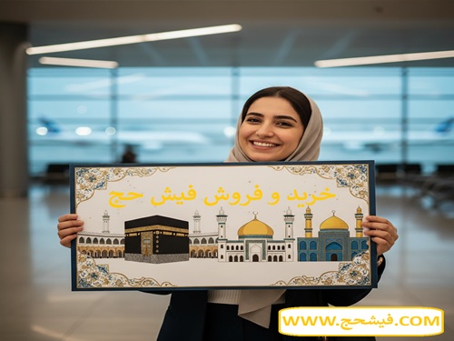 اصل وجود فیش حج