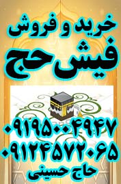 خرید و فروش فیش حج واجب و عمره کارگزاری حج به وسعت سرتاسر ایران