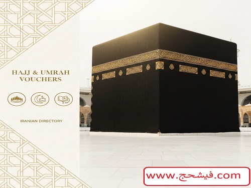 خریدوفروش ویژه فیشهای حج عمره و تمتع