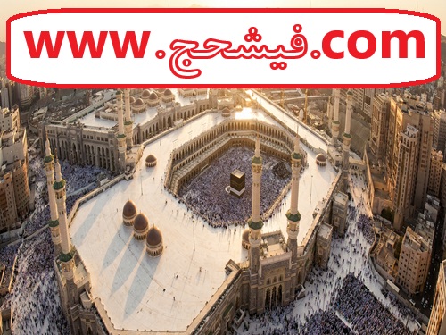 مرکز جامع خرید و فروش فیش حج تمتع و عمره | آگهی‌های روز1404