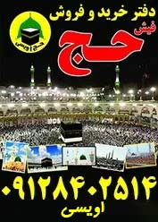 خرید و فروش معتبر فیش حج در سراسر کشور