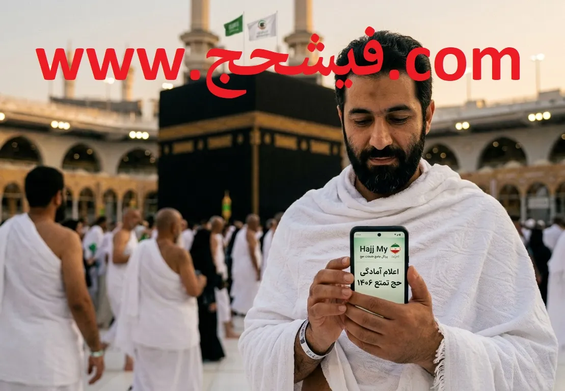 زمانبندی اعلام آمادگی دارندگان قبوض حج تمتع برای حج