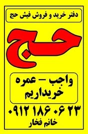 دفتر خرید و فروش فیش حج عمره و تمتع(واجب) قیمت عالی
