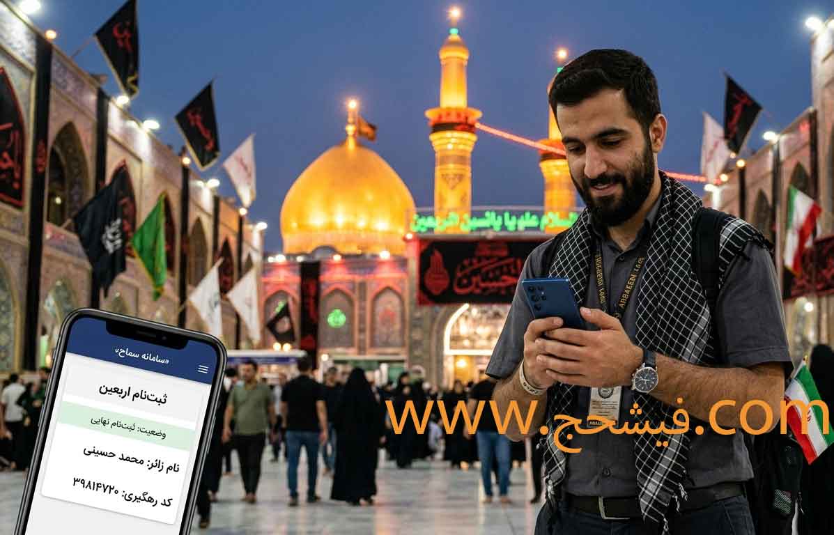 ثبتنام زائران اربعین 1405