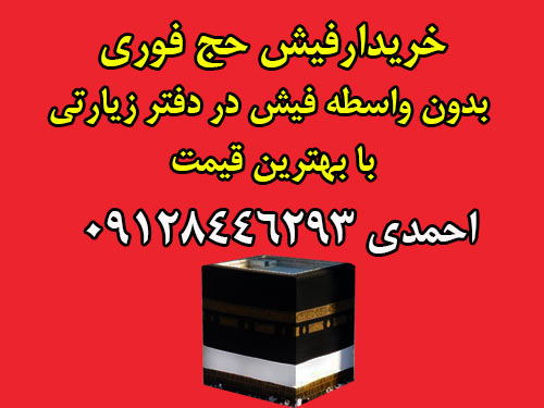 خرید و فروش حج در دفتر فیش حج عمره و تمتع