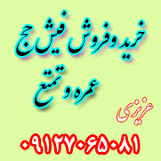 قیمت خرید و فروش فیش حج عمره و تمتع قیمت خرید و فروش فیش حج عمره و تمتع