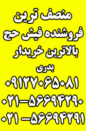 خریدار و فروشنده فیش حج خوش انصاف