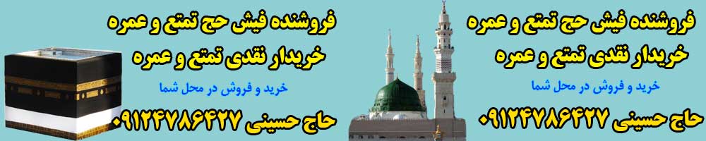 فیش حج فروشنده و خریدار تمتع و عمره فیش حج فروشنده و خریدار تمتع و عمره