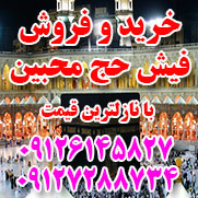 خرید و فروش فیش حج با نازلترین قیمت