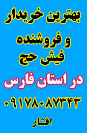 خرید و فروش فیش حج عمره و تمتع در شیراز. افشار 09178087343