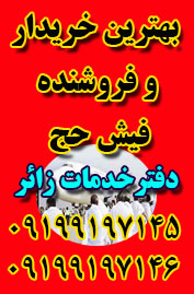 دفتر خدمات فیش حج زائر : بهترین خریدار و فروشنده فیش حج عمره و تمتع