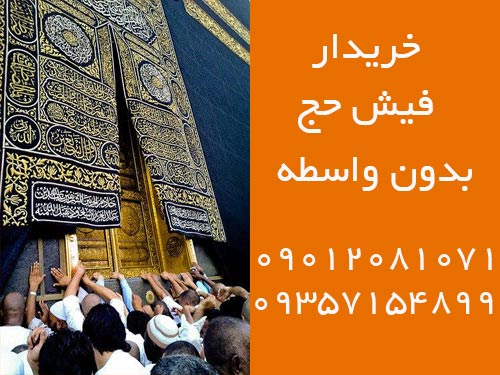 خرید و فروش فیش حج بدون واسطه خرید و فروش فیش حج بدون واسطه