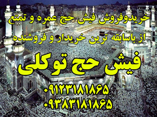 خریدوفروش فیش حج عمره و تمتع از باسابقه ترین خریدار و فروشنده