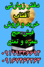 دفتر خدماتی و زیارتی حج عمره و تمتع