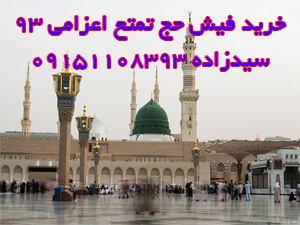 درخواست خريد فيش حج تمتع اعزامي 93 درخواست خريد فيش حج تمتع اعزامي 93