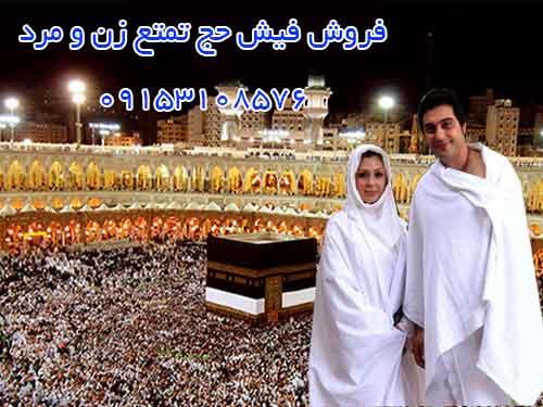 فیش حج تمتع زن و مرد