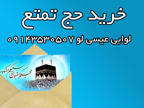 خرید و فروش فیش حج عمره و تمتع