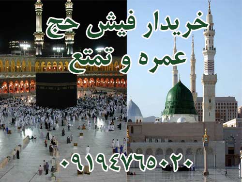 خریدار تعدادی  فیش حج تمتع وفیش حج عمره.  اللهم ارزقنا حج بيتك الحرام 09194765020