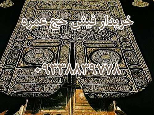 خرید چهارعددفیش حج عمره مفرده باقیمت مناسب وقابل انتقال. 09338839778