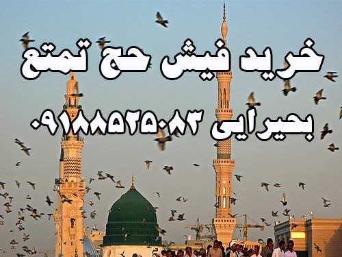 خرید فیش حج تمتع