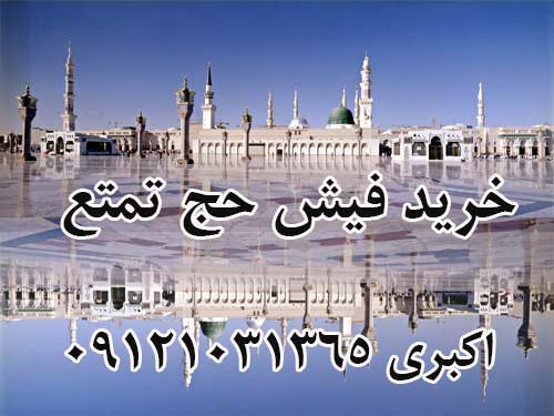 خرید فیش حج تمتع یا فیش حج واجب سال 93.  اکبری 09121031365