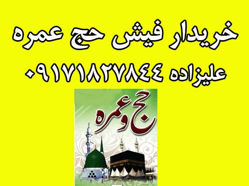 خرید 3 عدد فیش حج عمره.  علیزاده 09171827844
