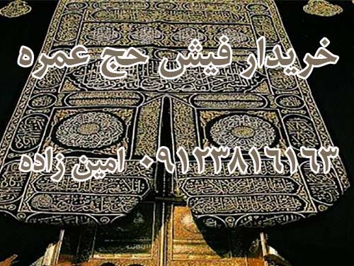 خریدار فیش حج عمره