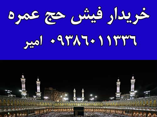 خرید فیش حج عمره