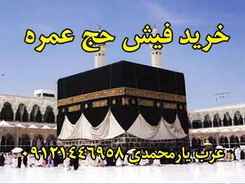 خرید فیش حج عمره بانک ملت