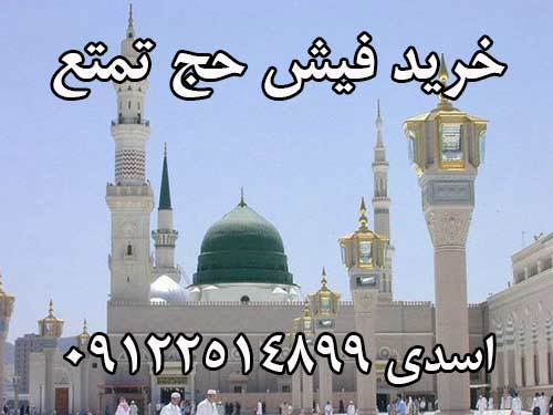 خریدار یک فیش حج تمتع برای تشرف در سال 93 می باشم ترجیحا از قم .  اسدی 09122514899