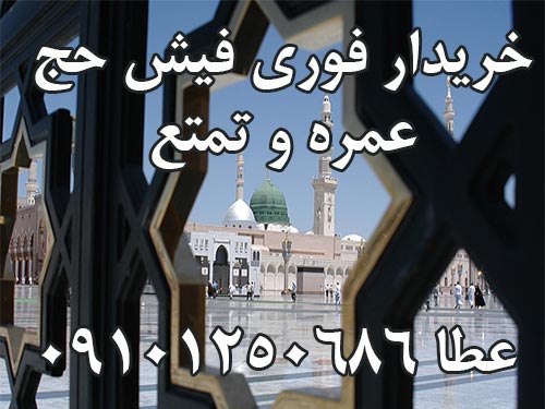 خریدار عمده فیش حج تمتع وعمره.  عطا 09101250686