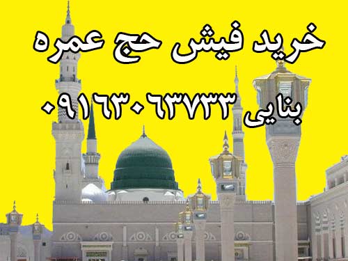 خرید فیش حج عمره