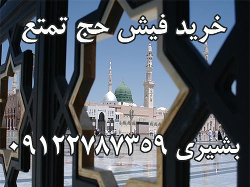 خرید یک فیش حج تمتع  واجب.  بشیری 09122787359