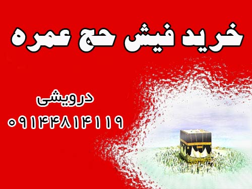 خرید فیش حج عمره