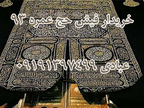 خریدار 2عدد فیش حج عمره برای سال94.  عبادی 09191397499