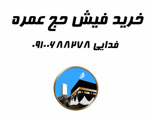 خرید فیش حج عمره