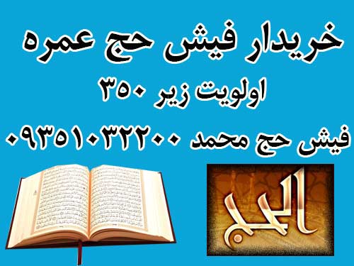 خریدار 4 عدد فیش عمره ملت اولویت زیر 350.  فیش حج محمد 09351032200