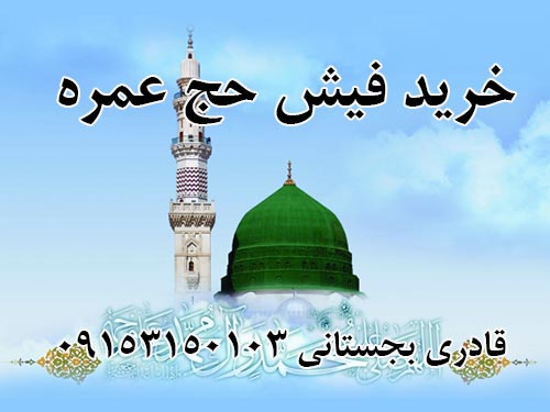 خرید فیش حج عمره آماده تشرف. قادری بجستانی 09153150103