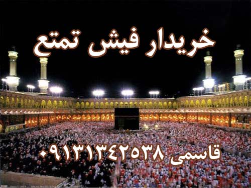 خرید فیش حج تمتع یا واجب