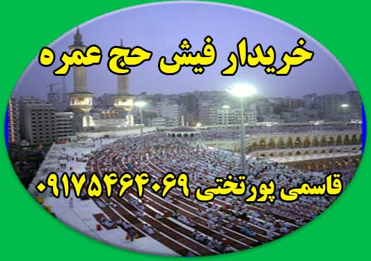 خریدار فیش حج تمتع. قاسمی پورتختی