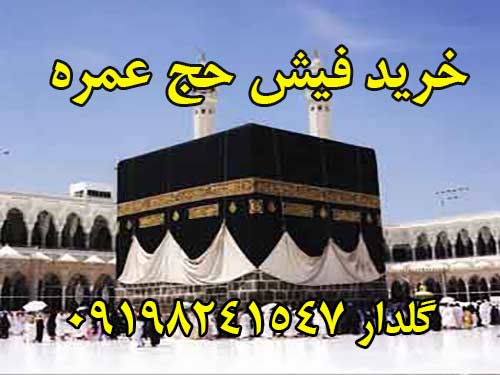 خرید فیش حج عمره.گلدار 09198241547