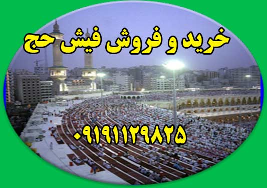 خرید و فروش فیش حج عمره و تمتع واجب