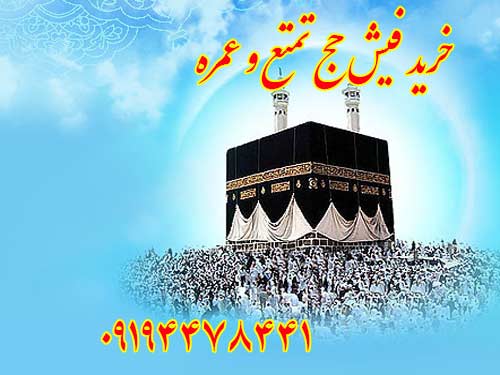 خرید فیش حج تمتع و عمره