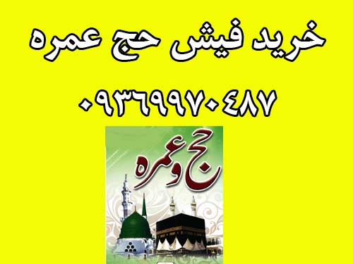 فروش فیش حج عمره