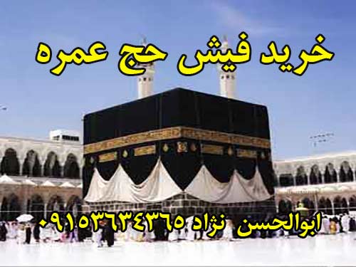 خریدار فیش حج عمره از بیرجند