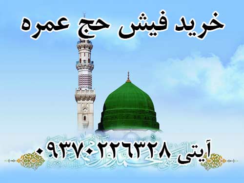 خرید فیش حج عمره از اصفهان
